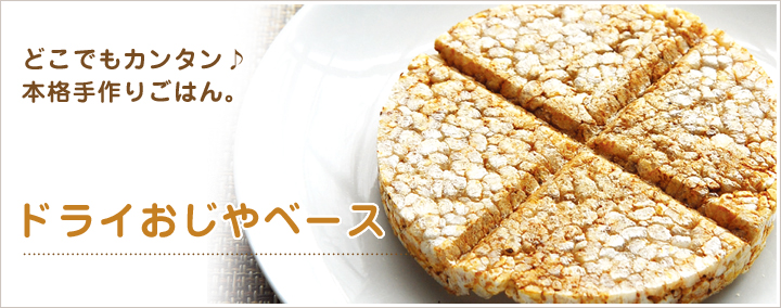 どこでもカンタン♪本格手作りごはん。ドライおじやベース