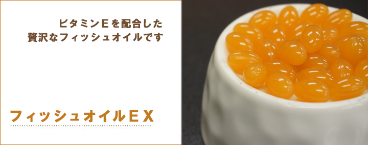 フィッシュオイルEX