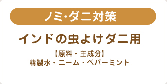 ノミ・ダニ対策 インドの虫よけダニ用