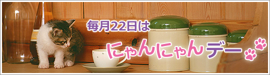 明日は22日、「にゃんにゃんデー」♪	