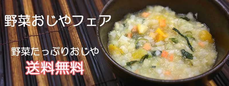 野菜おじやフェア/野菜たっぷりおじやが今だけ送料無料！