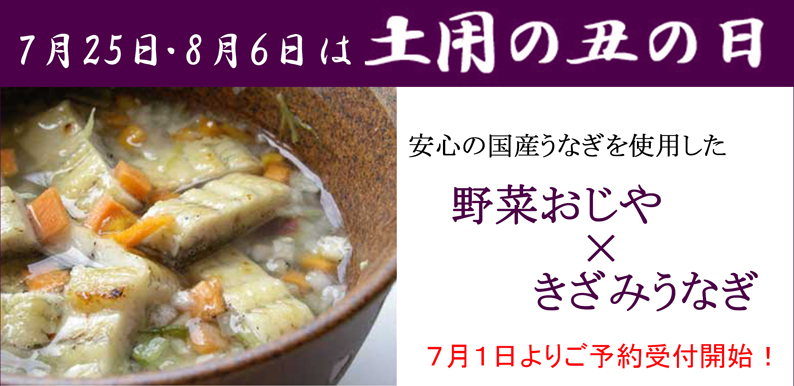 土用の丑の日/きざみうなぎセットご予約受付開始