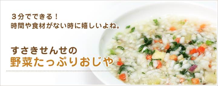 3分でできる、栄養満点手づくり食　すさきせんせの野菜たっぷりおじや