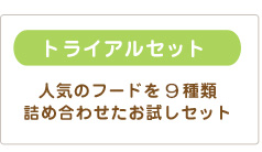 トライアルセット 人気のフードを10種類詰め合わせたお試しセット