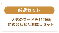 厳選セット 人気のフードを12種類詰め合わせたお試しセット