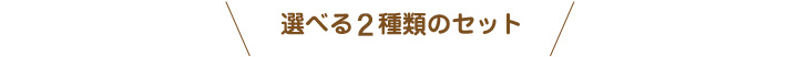 選べる3種類のセット