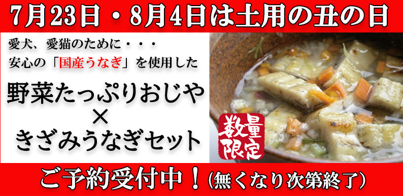 土用の丑の日/きざみうなぎセットご予約受付開始