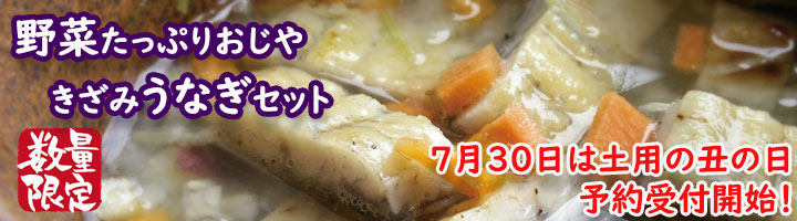土用の丑の日/きざみうなぎセットご予約受付開始