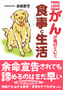 愛犬のための がんが逃げていく食事と生活