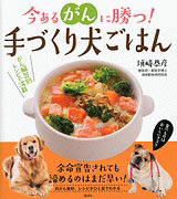 今あるがんに勝つ！ 手づくり犬ごはん