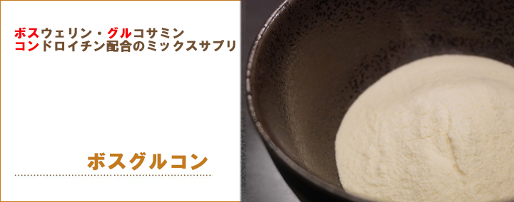 ボスグルコン