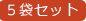5袋セット