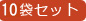 10袋セット