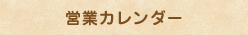 営業カレンダー