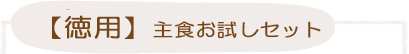【徳用】主食お試しセット