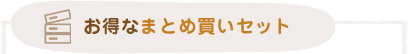 お得なまとめ買いセット