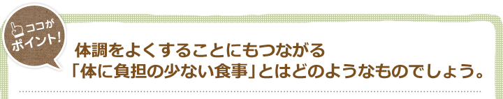 「体に負担の少ない食事」とは？