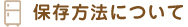 備長炭ドライフード保存方法について