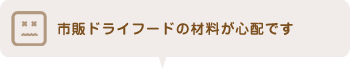 市販ドライフードの材料が心配です