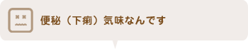 便秘（下痢）気味なんです