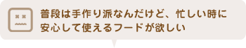 普段は手作り派なんだけど、忙しい時に安心して使えるフードが欲しい