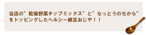 なっとうのちからを使ったカンタンごはん♪カルシウムもたっぷり♪納豆おじや