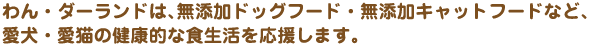 無添加ドックフードなどで愛犬・愛猫の食生活を応援します。