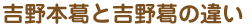 吉野本葛と吉野葛の違い