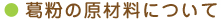 葛粉の原材料について