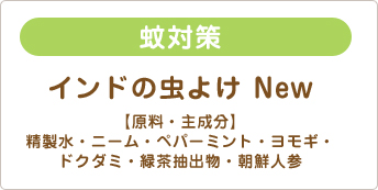 蚊対策 インドの虫よけ New