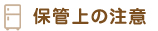 保存方法について