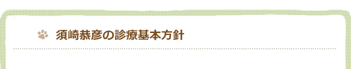 須崎恭彦の診療方針