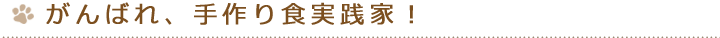 がんばれ、手作り食実践家！