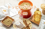 トッピングお試しセット