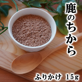 鹿肉ふりかけ