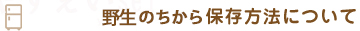 備長炭ドライフード保存方法について