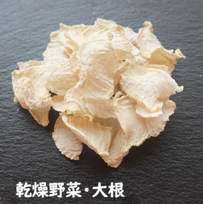 乾燥野菜・大根 イメージ