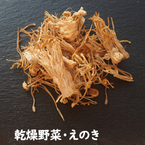 乾燥野菜・えのき イメージ