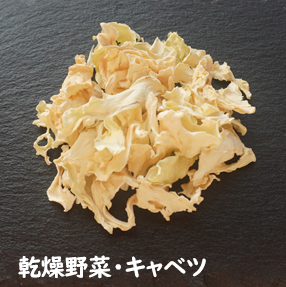 乾燥野菜・キャベツ イメージ