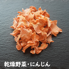 乾燥野菜・にんじん イメージ