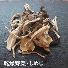 乾燥野菜・しめじ イメージ
