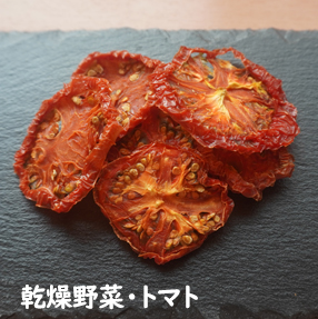 乾燥野菜・トマト イメージ