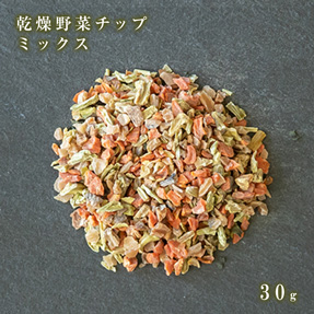 乾燥野菜チップ（ミックス） イメージ