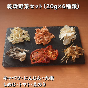 乾燥野菜セット イメージ