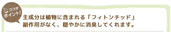 主成分は植物に含まれる「フィトンチッド」