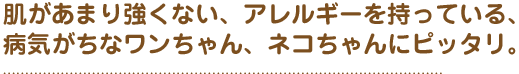 肌が強くない、アレルギーの子にピッタリ