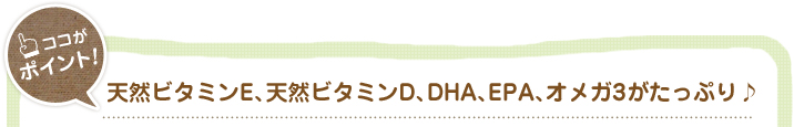 天然ビタミン、オメガ３がたっぷり♪