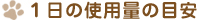 1日の使用量の目安