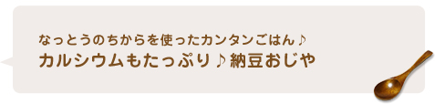 なっとうのちからを使ったカンタンごはん♪カルシウムもたっぷり♪納豆おじや