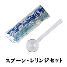 スプーン・シリンジ イメージ